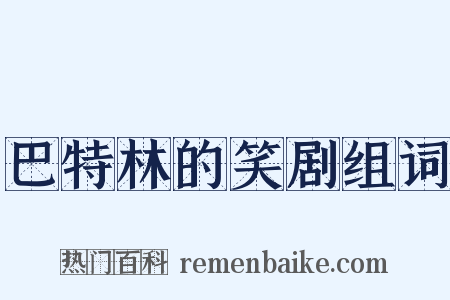 巴特林的笑剧组词是什么意思的图片